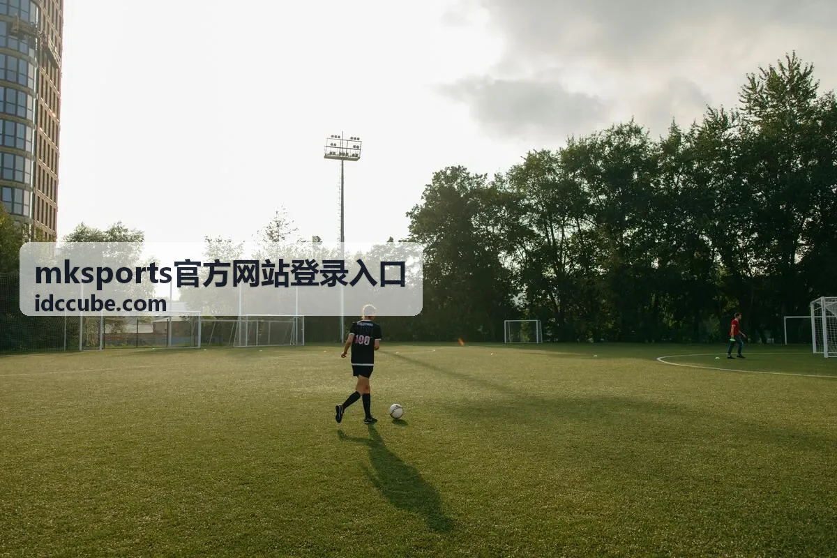 mksports官方网站登录入口赛事资讯速递